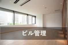 ビル管理