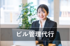 ビル管理業代行